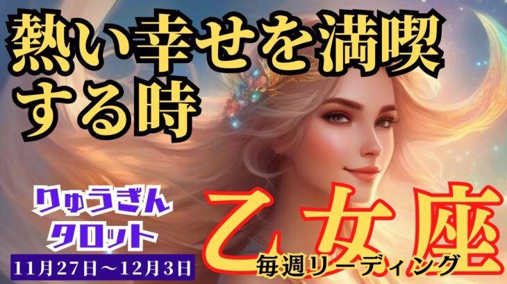 【乙女座】♍️2023年11月27日の週♍️情熱的な幸せを満喫😊できる時🌈悪い人には気をつけて‼️タロットリーディング🍀