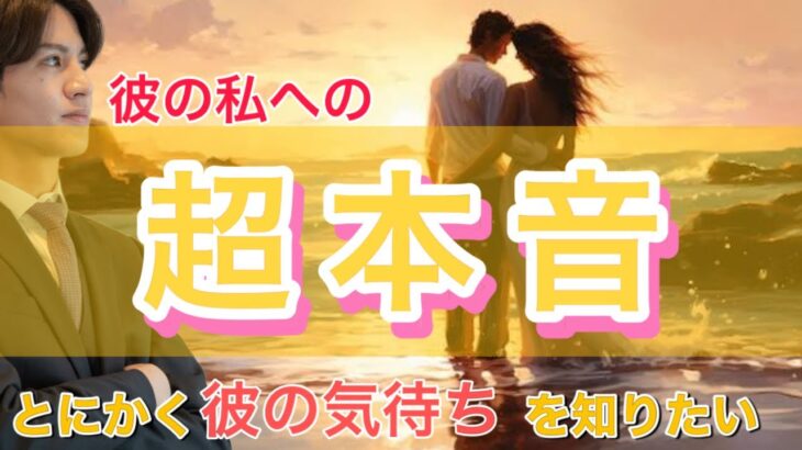 【神展開、辛口展開あり】彼の超本音💛2人の相性や彼の今の気持ちもわかる【タロット王子の恋愛占い🤴🏼】彼の恥ずかしくて言えない本音を関西弁にして代弁❤️ 男心と最新AI技術で的確にアドバイス