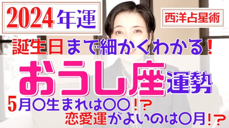 【おうし座の運勢 2024年】誕生日ごとに詳しくわかる2024年の牡牛座の運勢【占い師早矢】