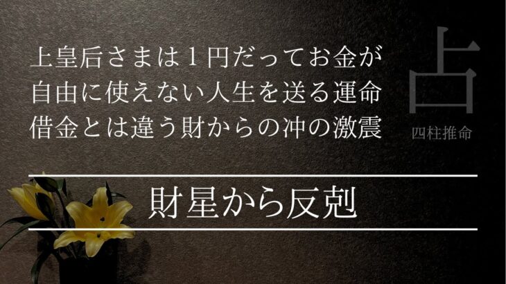 上皇后さまの命式はお金に苦労する