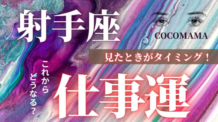 射手座♐️ 【見たときがタイミング★仕事運】これからどうなる？　ココママの個人鑑定級タロット占い🔮