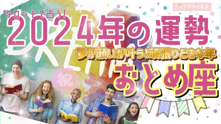 🌹🕊️2024年の運勢【おとめ座】🎊夢が願いが叶う‼️頑張りどきな年🎉