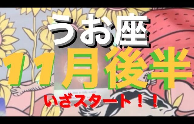 うお座✨11月後半🌈♡今こそ行動を起こす時💪🔥#tarot #tarotreading #タロット占いうお座 #タロット占い魚座 #タロット恋愛 #タロット