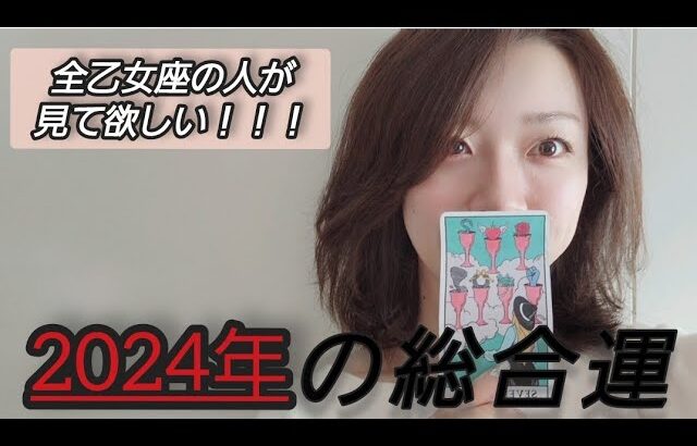 乙女座さん…まって…凄すぎる…😱‼️2024年最強🔥🔥ෆ˚*