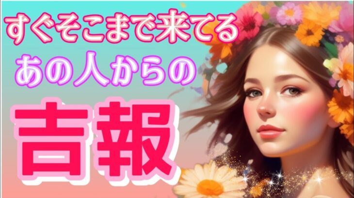 【統合間近な方います☯】すぐそこまで来てる✨あの人からの吉報💗