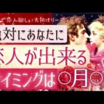 絶対的に恋人できます！❤️あなたに恋人ができる日❤️【忖度一切なし❤︎有料鑑定級❤︎辛口】