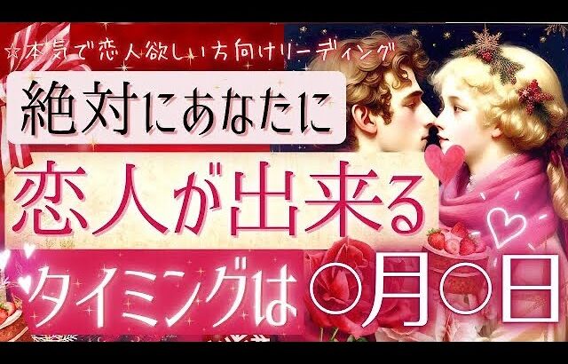 絶対的に恋人できます！❤️あなたに恋人ができる日❤️【忖度一切なし❤︎有料鑑定級❤︎辛口】