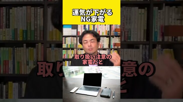 運気が恐ろしく下がるNG家電　#風水 #金運 #金運アップ #建築 #八納啓創