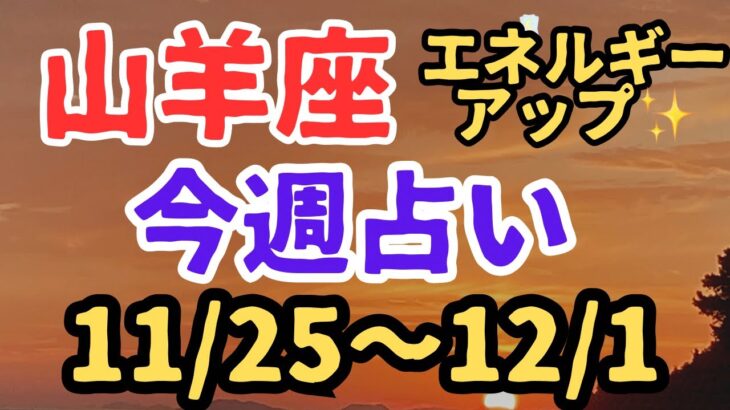 山羊座♑️今週の占い⭐️（11/25〜12/1まで）エネルギーが高まる週✨✨✨