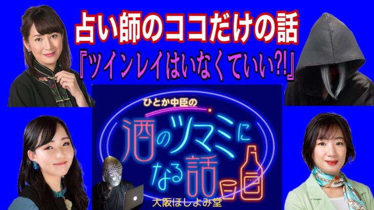 占いスナック　大阪ほしよみ堂【ひとか中臣の酒のツマミになる話】大阪ほしよみ堂YouTube生配信  占い師のココだけの話「ツインレイはいなくていい？」～大坂ほしよみ堂新メンバー紹介＆近況報告など