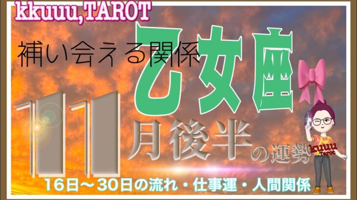 乙女座♍️さん【11月後半の運勢✨16日〜30日の流れ・仕事運・人間関係】その手で掴む幸せ✊#直感リーディング #タロット占い #2023