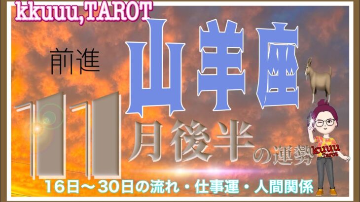 山羊座♑️さん【11月後半の運勢✨16日〜30日の流れ・仕事運・人間関係】背中を押されてる進む時🛣#直感リーディング #タロット占い #2023