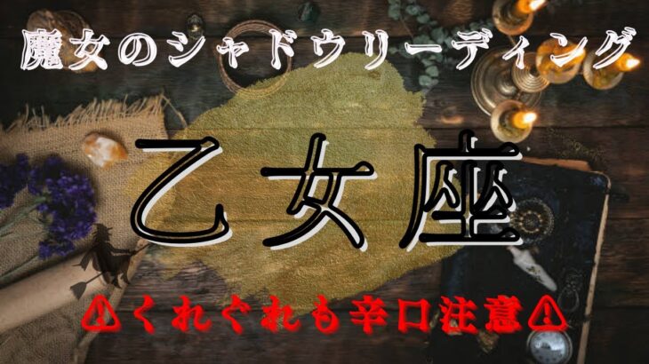 乙女座11月〜12月【シャドウ】⚠️辛口注意⚠️現実から目を背けないで‼️魔女のシャドウリーディング🌒