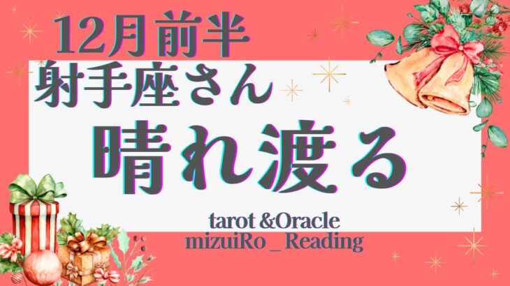 【射手座】絶好調!! モヤモヤ解消されます!! もっと自由に!! 願望実現へ🌟✨  仕事運 /対人運 /恋愛運・家庭運/全体運/#タロット占い #ルノルマンカード #星座別リーディング #12月の運勢