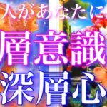 💞深堀明解💡🐇気になるあの人があなたに抱く表層意識、深層心理そして意識の変化🦋