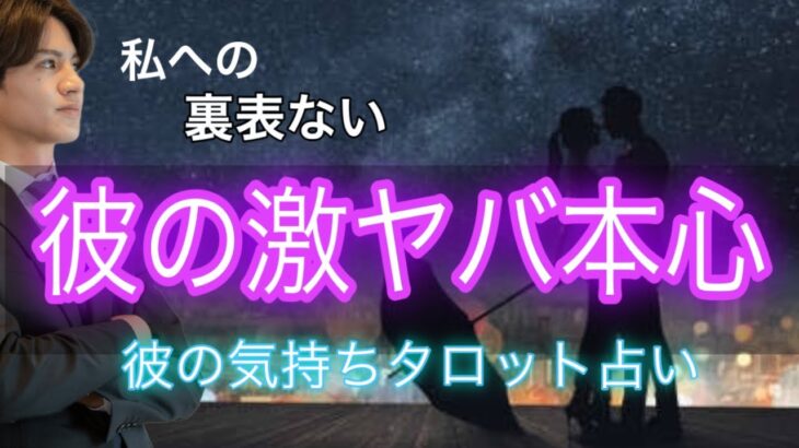 【リアルに出します】彼の嘘偽りない激ヤバな本心💛 どう思ってる？2人の相性や彼の今の気持ちもわかる【タロット王子の恋愛占い🤴🏼】本音を関西弁お手紙にして代弁❤