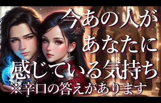 ⚠️※辛口あり⚠️今あの人があなたに感じている気持ち🤓占い💖恋愛・片思い・復縁・複雑恋愛・好きな人・疎遠・タロット・オラクルカード