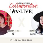 円結び縁ターテイナー（愛）先生とコラボ「占いLIVE」