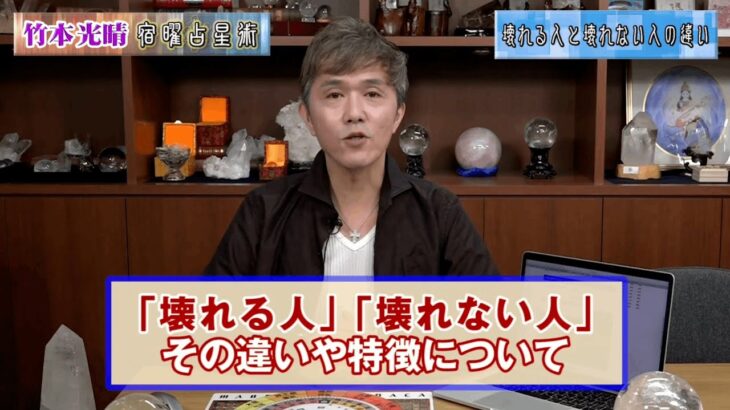 竹本光晴【宿曜占星術】壊れる人と壊れない人の違うとは ロングバージョン #光晴堂 #竹本光晴 #占い #宿曜占星術 #壊れる人 #壊れない人