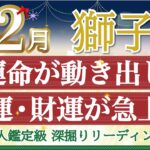 🎄獅子座12月🎄運命がどんどん動き出す💫変化が金運を最強にします💰【個人鑑定級】深掘りリーディング🧚仕事運,人間関係運,恋愛運,金運［タロット/オラクル］