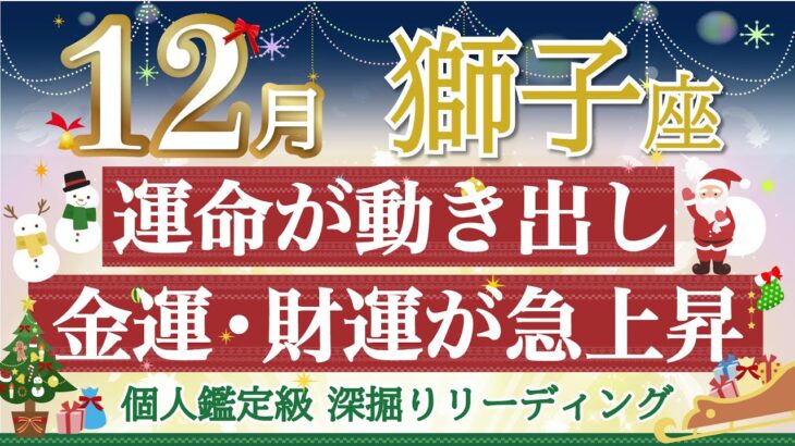 🎄獅子座12月🎄運命がどんどん動き出す💫変化が金運を最強にします💰【個人鑑定級】深掘りリーディング🧚仕事運,人間関係運,恋愛運,金運［タロット/オラクル］