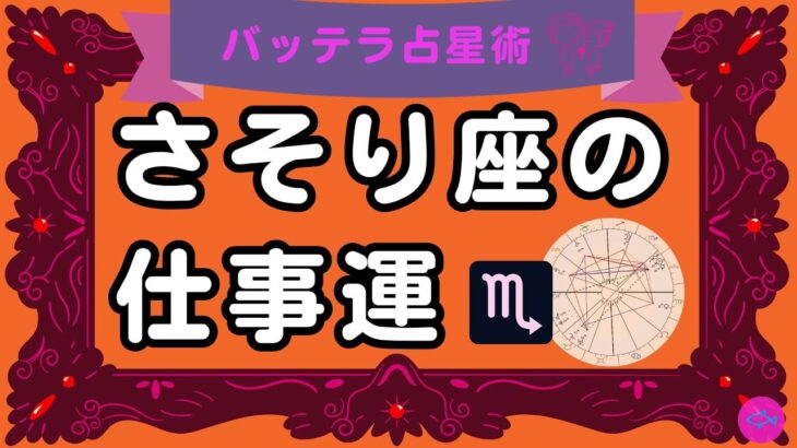 さそり座の仕事運　１１月の仕事スタイルはこれ！　占星術　バッテラみき　占い　金運　開運　スピリチュアル