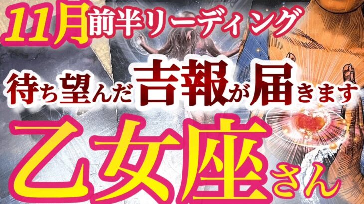 乙女座11月前半 【特別なお知らせで金運上昇！強力な助っ人も現れる！】棚ボタ運もあり！　おとめ座 　１１月運勢　タロットリーディング