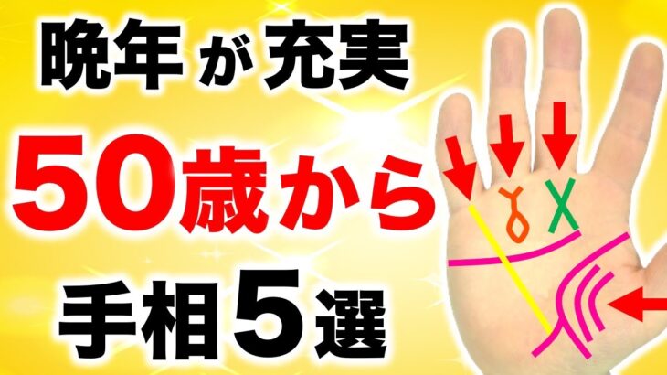 【手相】５０歳からフィーバー！晩年が充実する手相５選【不幸の後で幸福開花】