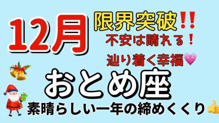 過去を乗り越え未来に飛び立つ‼️無限の可能性✨乙女座♍️12月の運勢🌟タロットカードリーディング🌟