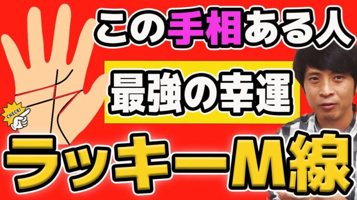 【手相占い】運の安定力はNo1！ラッキーM線によく起きる3つの幸運現象！