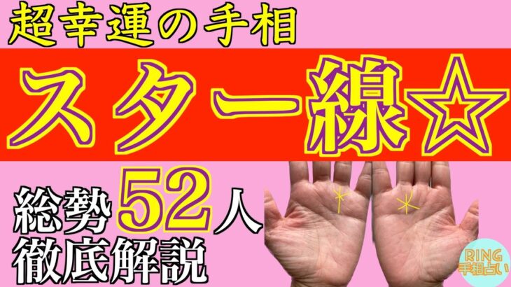 【スター線🤲】超幸運の手相 五芒星・スター線 100人斬り解説！！鑑定歴22年占い師の手相勉強会第40回。#公式ラインで手相募集中 #手相