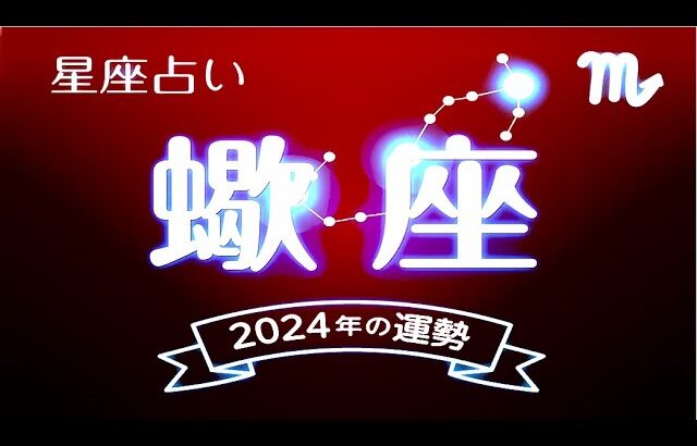 蠍座（さそり座）2024年の運勢｜全体運・恋愛運・仕事運・金運. – 2024年星座別の運勢.