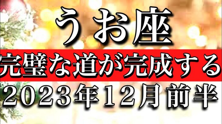 うお座♓︎2023年12月前半　完璧な道が完成する　Pisces✴︎early December 2023