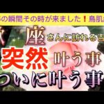 蠍　座🦋【超鳥肌級😭】今までの努力が報われる時✨今がどんな状況でも一変する奇跡の可能性🌈突然叶う事・いよいよ叶う事🌹個人鑑定級#潜在意識#魂の声＃ハイヤーセルフ