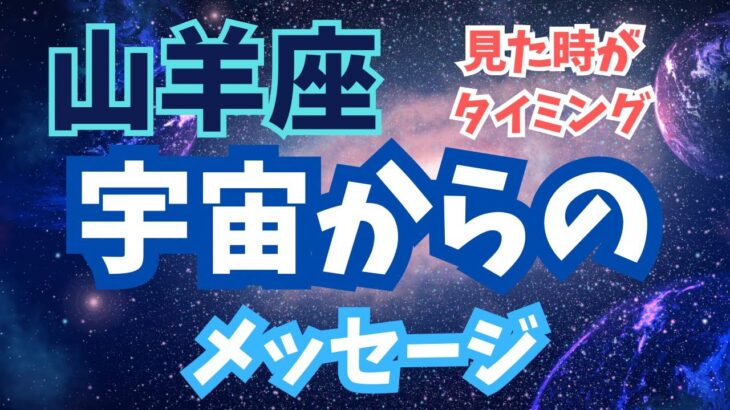 山羊座♑️宇宙からのメッセージ🪐これから開かれるよー✨✨小話付き✨✨