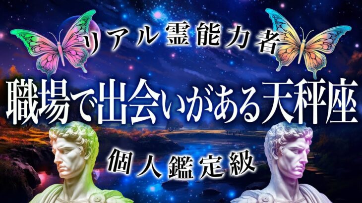 「まさか…」これから最高のパートナーに出会えそう。天秤座がもうすすぐ知る展開を霊視しました。