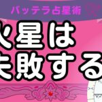 開運するには？　火星編　さそり座　おひつじ座　占星術