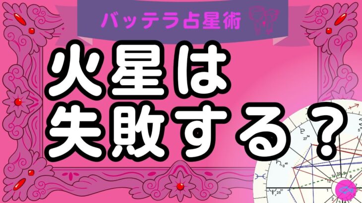 開運するには？　火星編　さそり座　おひつじ座　占星術