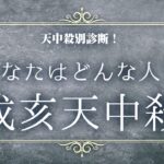 天中殺別診断【戌亥天中殺】あなたはどんな人？