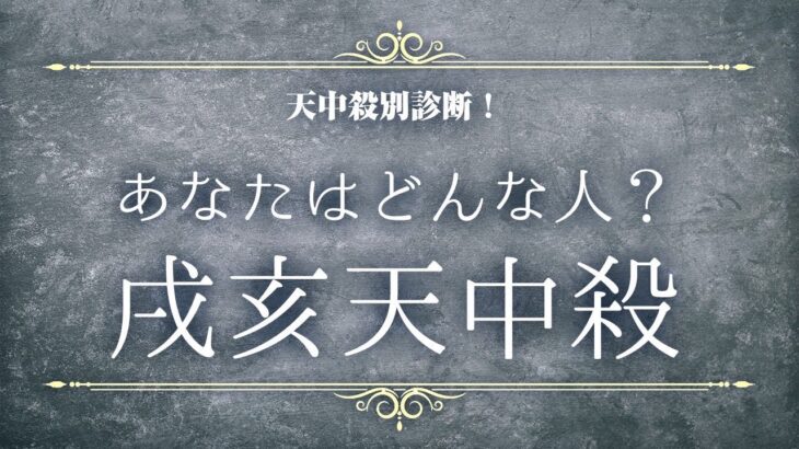 天中殺別診断【戌亥天中殺】あなたはどんな人？