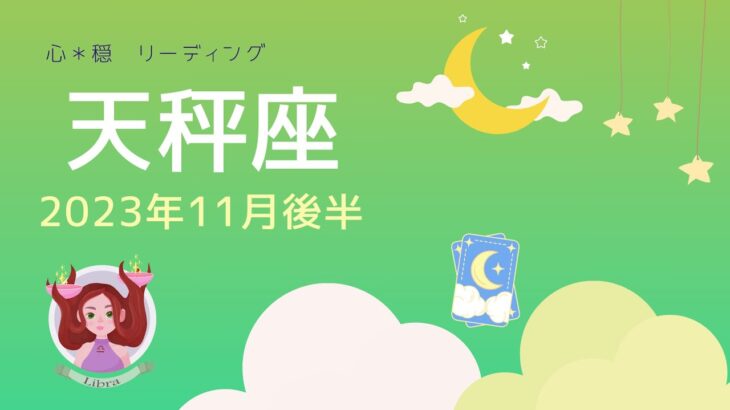 【てんびん座】11 月後半♎️吉報が💌🙌報われチャンスも巡ってくる🌈🕊️楽しみぃーー‼️