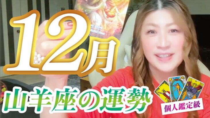 【山羊座】2023年12月運勢❤️最上級の豊かさ！年末注意！あなたは次の未来へ向かっている✨愛/仕事/金運/人間関係/健康✨