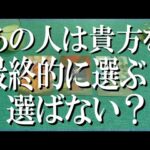 良し悪し全部言う辛口鑑定！あの人は最終的に貴方を選ぶ？選ばない？