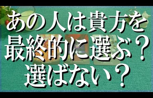 良し悪し全部言う辛口鑑定！あの人は最終的に貴方を選ぶ？選ばない？