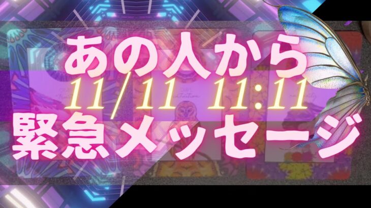 11月11日11:11🌟あの人から来た緊急メッセージ🦄💖タロット🌞🌈