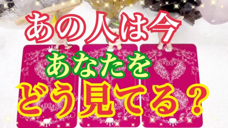 [もう動いています❗️]あの人はあなたをどう見てる❓✨💖💖🌈