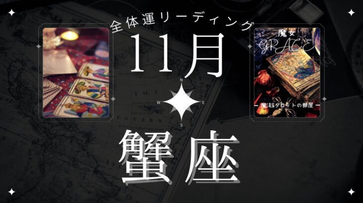 【心願成就🎉】蟹座11月・全体運👌離れて行くものがあるという事は、受け取るものもあるという事🌈魔女の月刊タロットリーディング⭐️