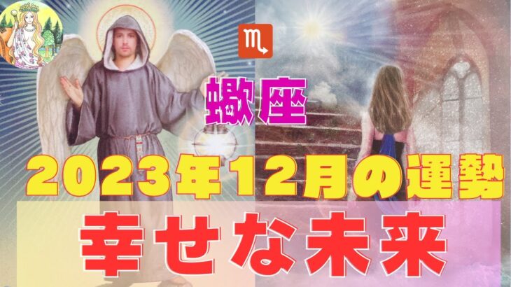 さそり座♏️12月⭐️あなたの未来⭐️12月5日金星がさそり座へ入ります❣️才能がお金につながる⭐️【星読み＆タロット】