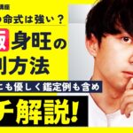 【四柱推命】あなたの命式は”強い”？身旺の判別方法をガチ解説！【攻略講座】