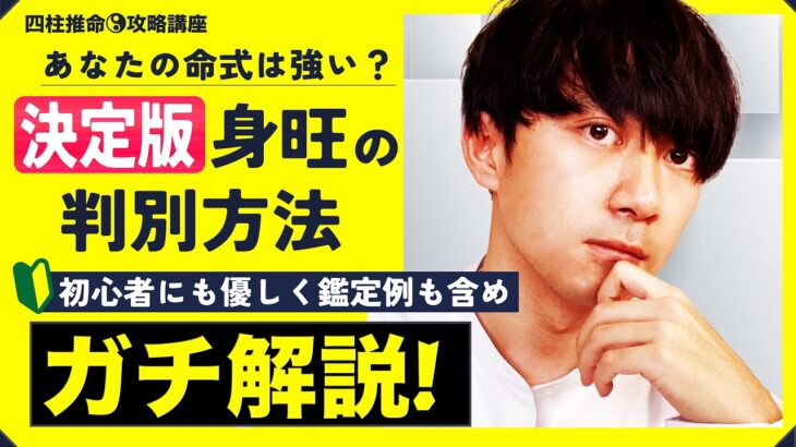 【四柱推命】あなたの命式は”強い”？身旺の判別方法をガチ解説！【攻略講座】